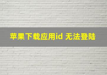 苹果下载应用id 无法登陆